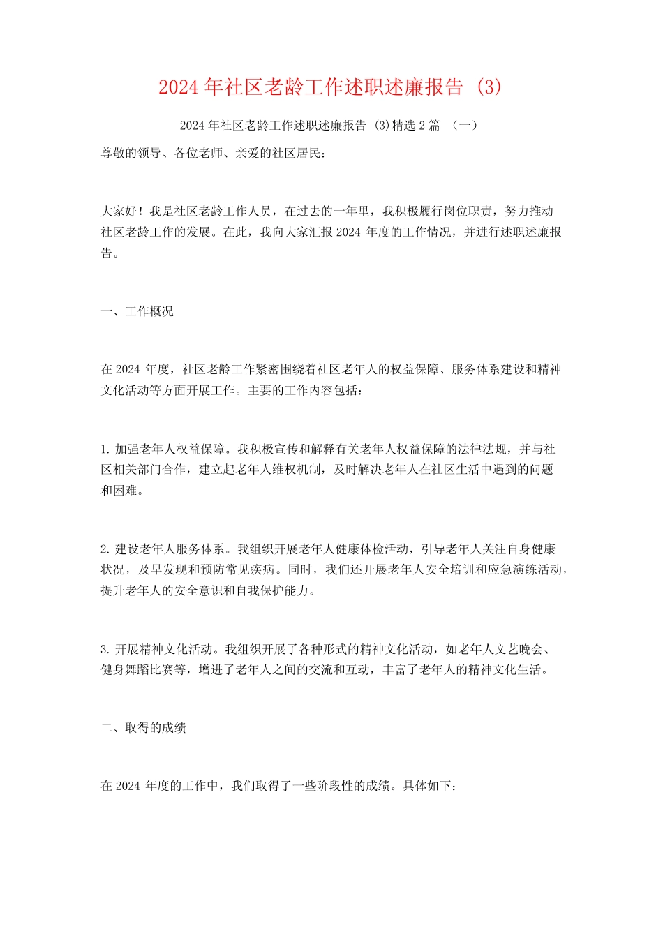 2024年社区老龄工作述职述廉报告2_第1页