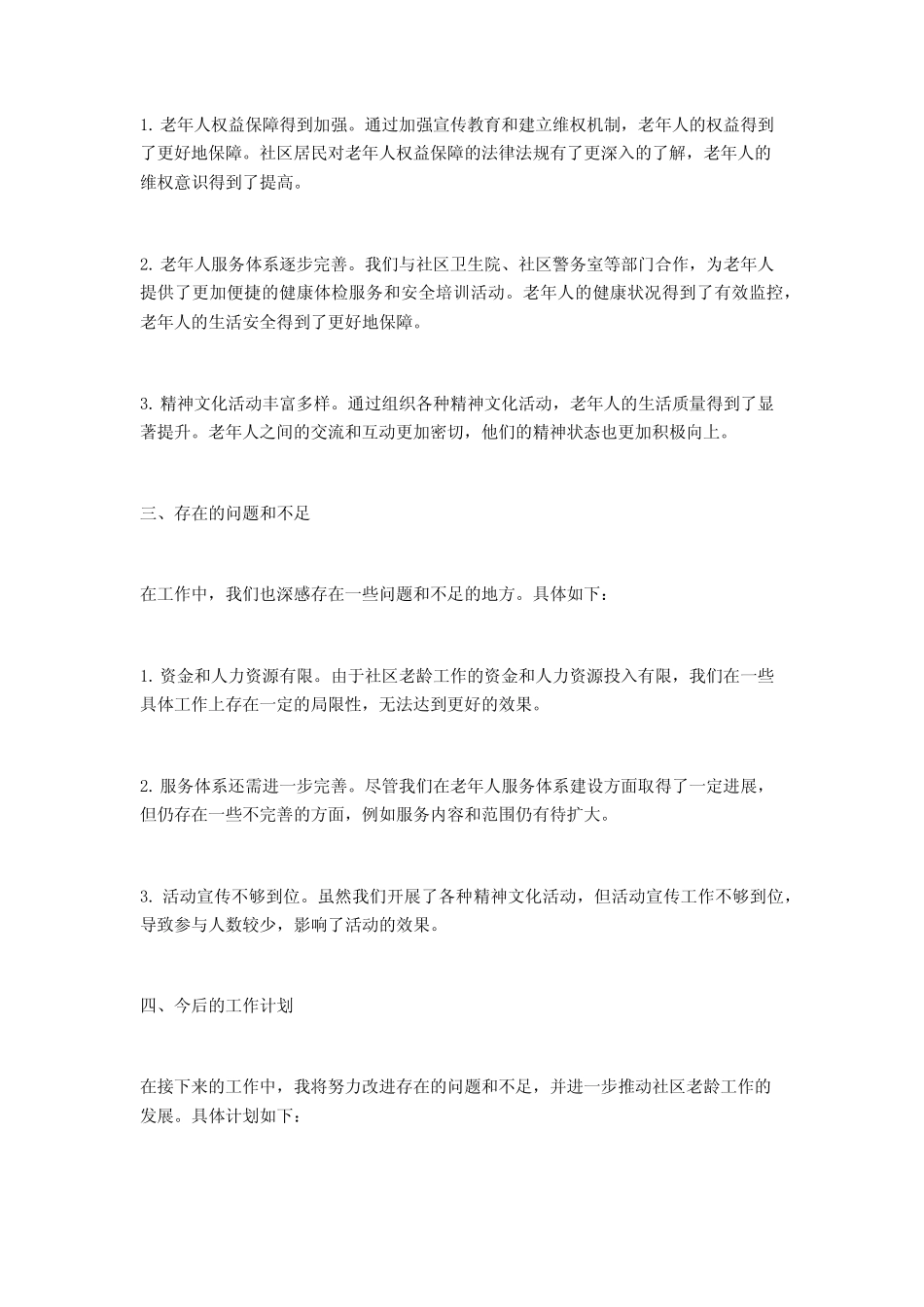 2024年社区老龄工作述职述廉报告2_第2页