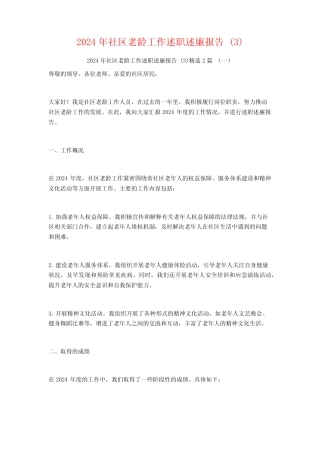 2024年社区老龄工作述职述廉报告2