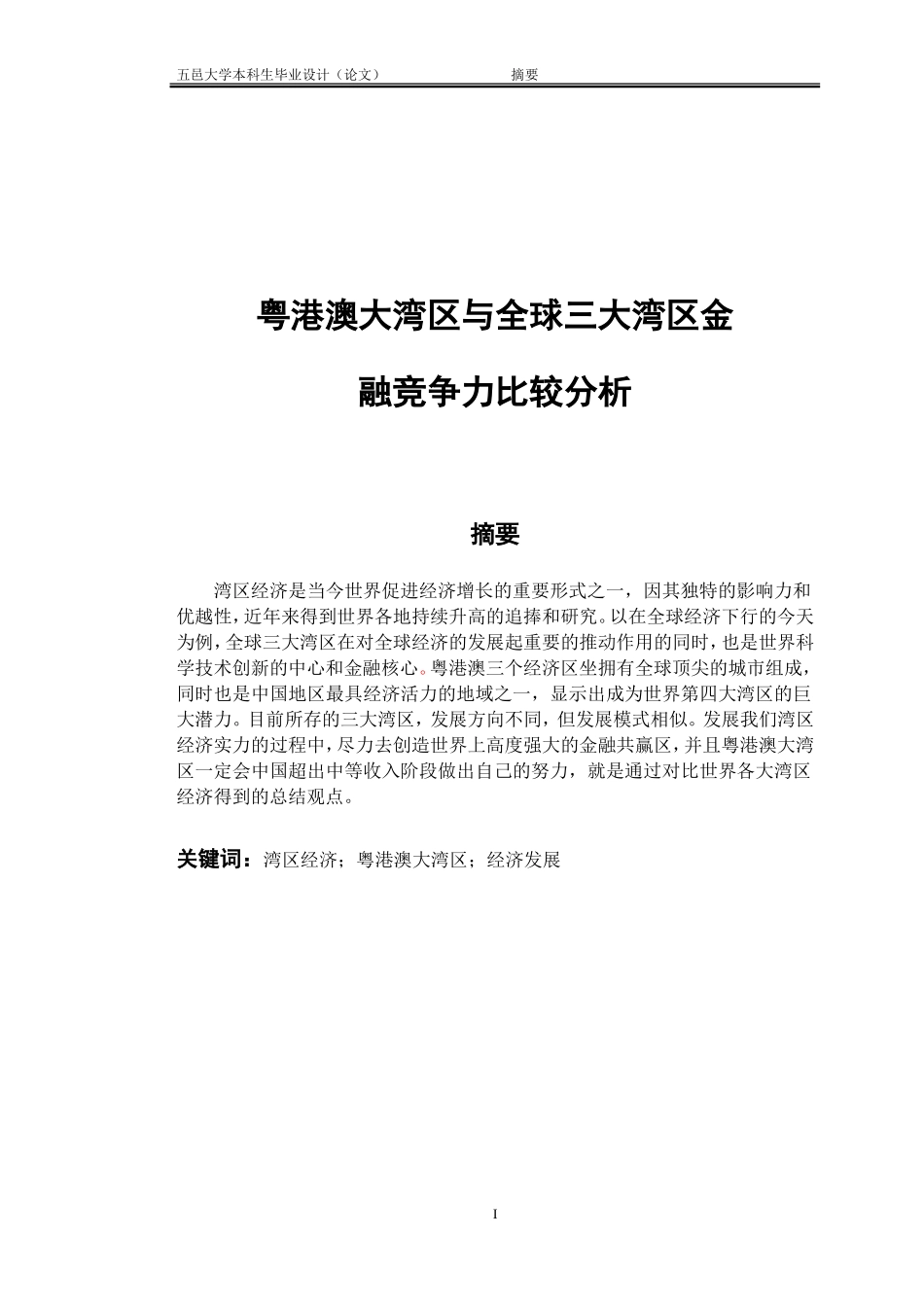 粤港澳大湾区与全球三大湾区金融竞争力比较分析_第1页