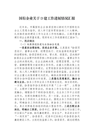 国有企业关于党建工作进展情况汇报