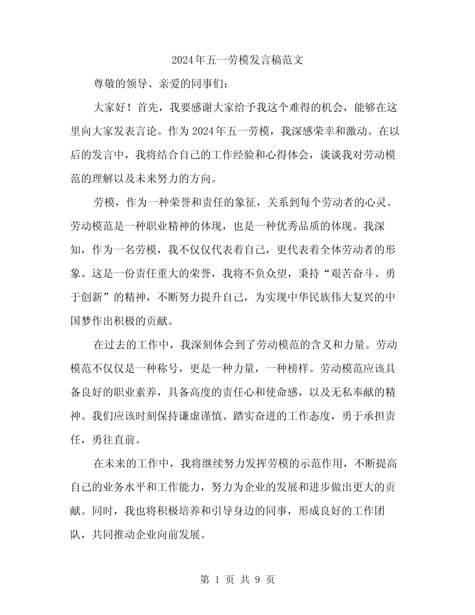 2024年五一劳模发言稿范文(4) _第1页