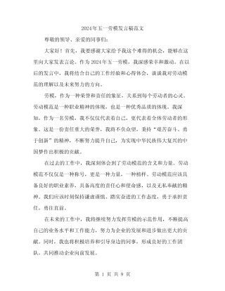 2024年五一劳模发言稿范文(4) 