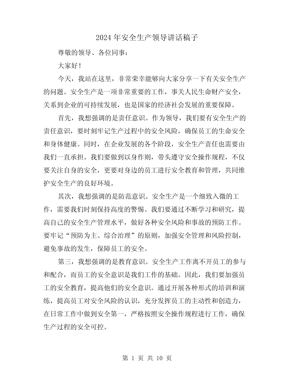 2024年安全生产领导讲话稿子(4篇)_第1页