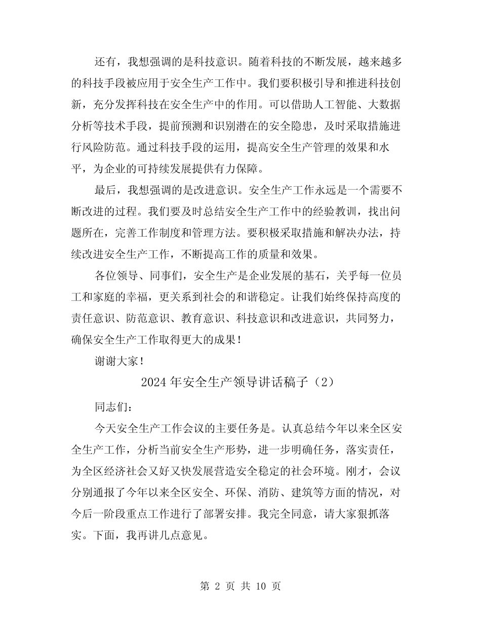 2024年安全生产领导讲话稿子(4篇)_第2页