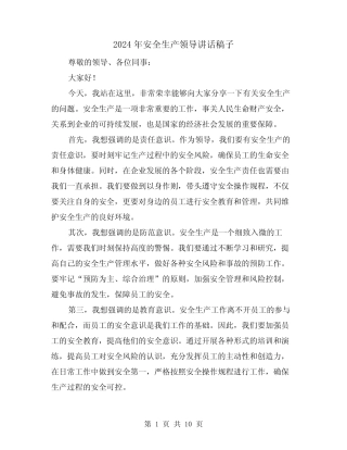 2024年安全生产领导讲话稿子(4篇)