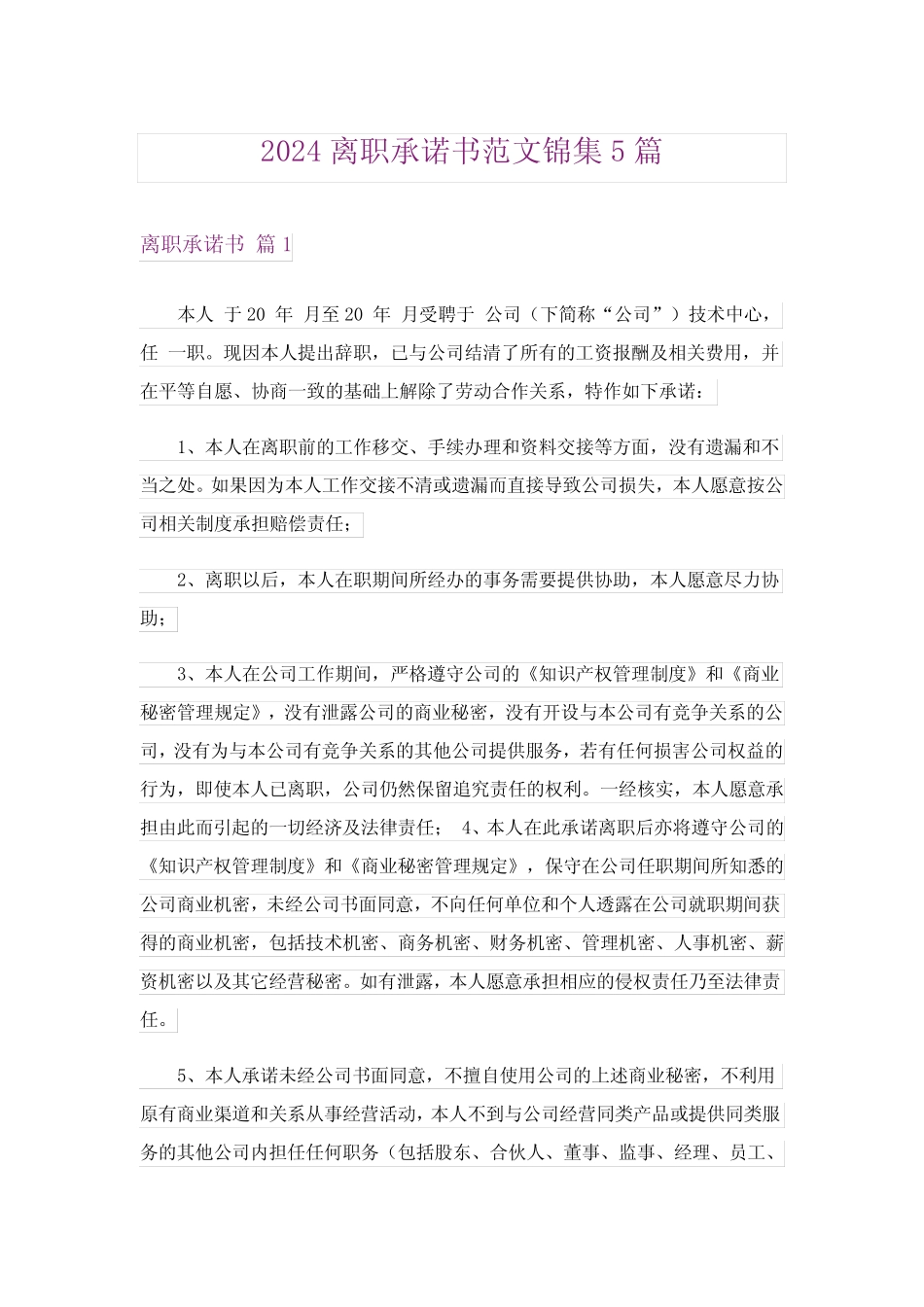 2024离职承诺书范文锦集5篇_第1页