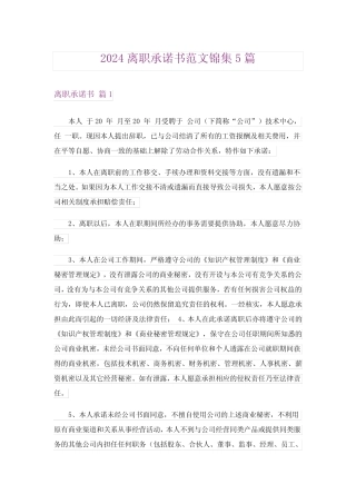 2024离职承诺书范文锦集5篇