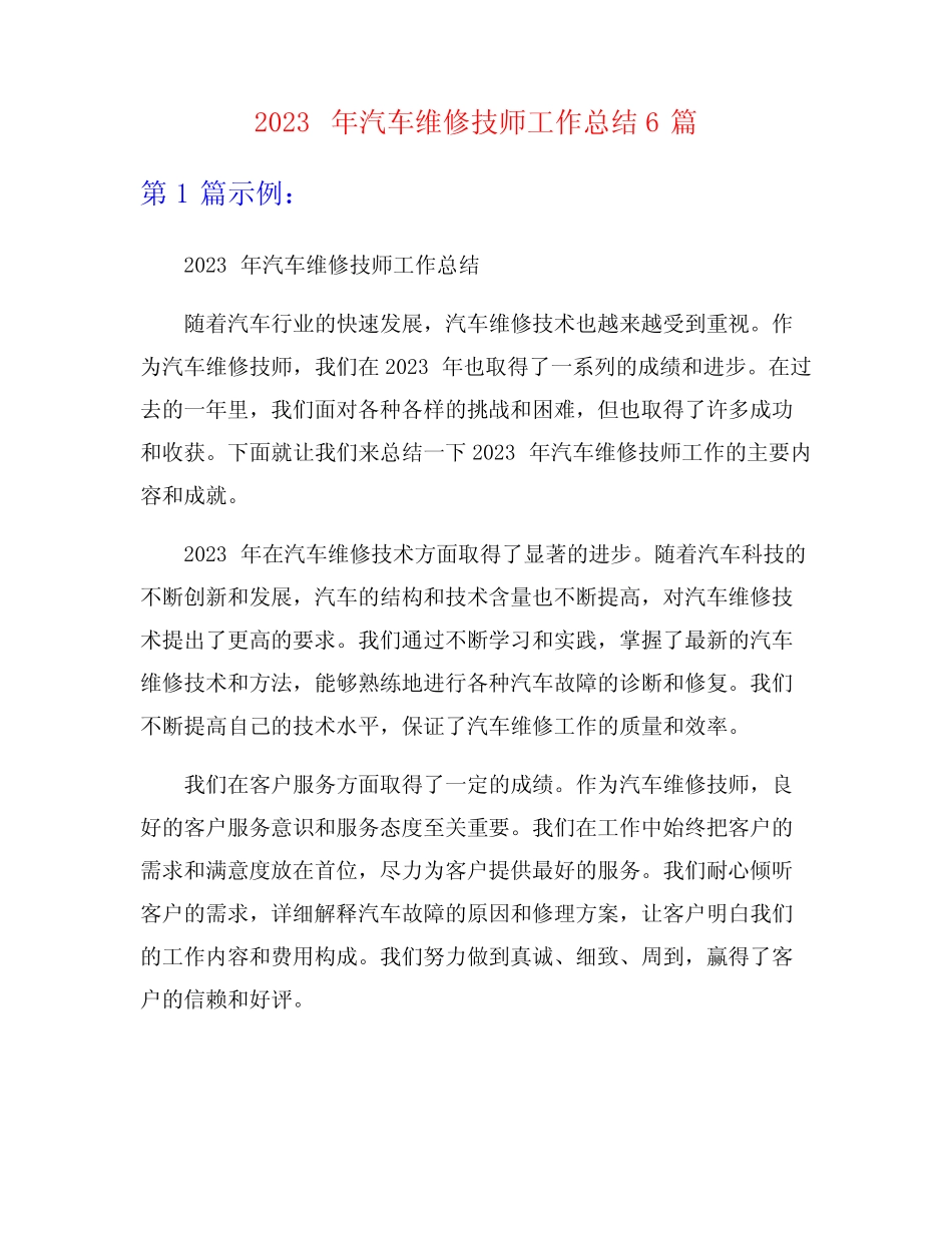 2023年汽车维修技师工作总结6篇_第1页