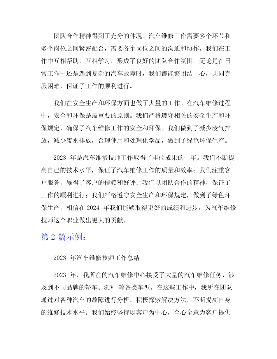 2023年汽车维修技师工作总结6篇_第2页