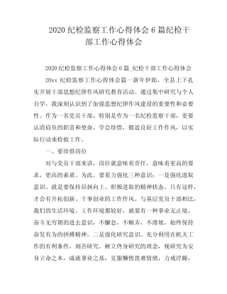 2020纪检监察工作心得体会6篇纪检干部工作心得体会 