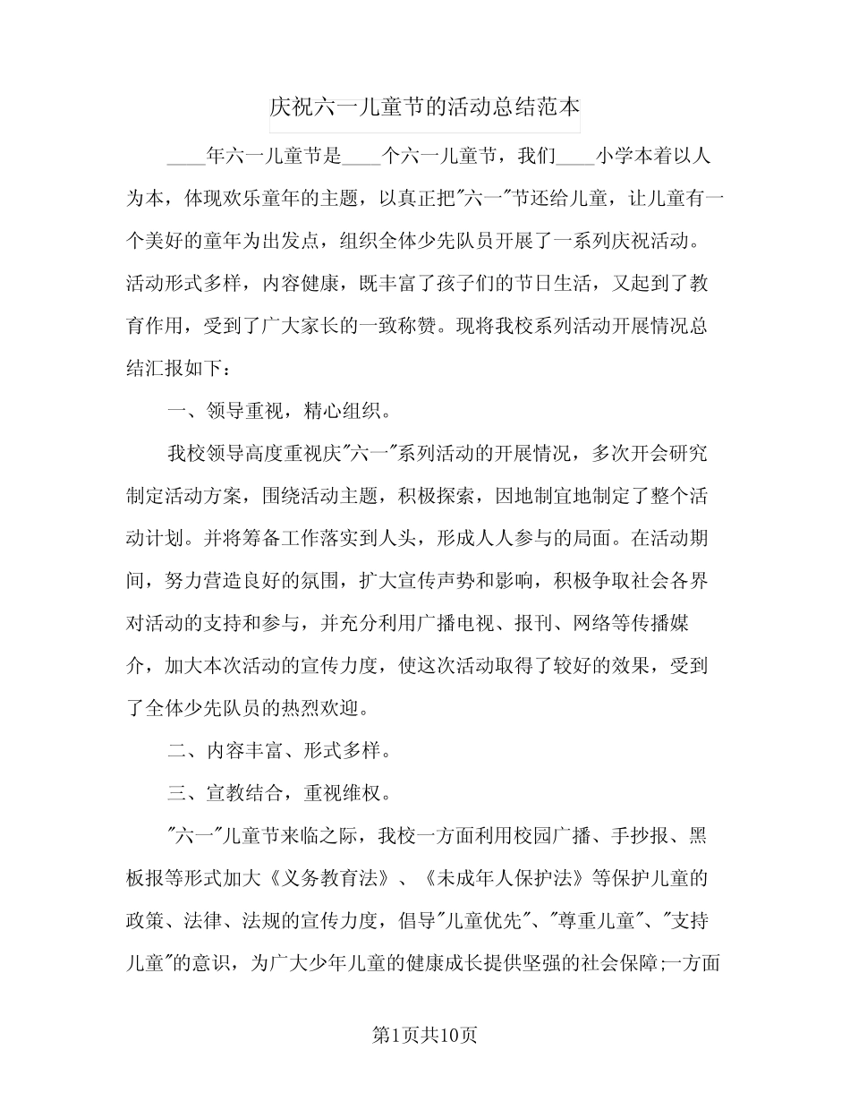 2024年庆祝六一儿童节的活动总结范本(7) _第1页