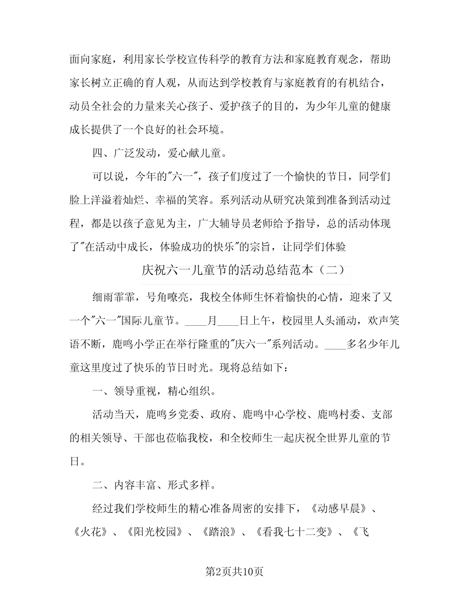 2024年庆祝六一儿童节的活动总结范本(7) _第2页