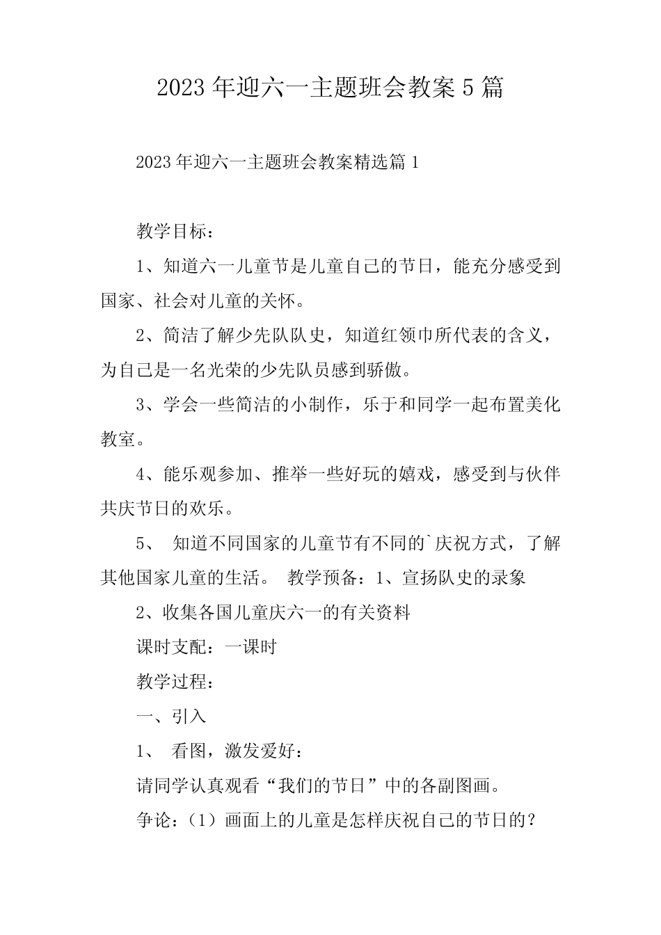 2023年迎六一主题班会教案5篇 _第1页