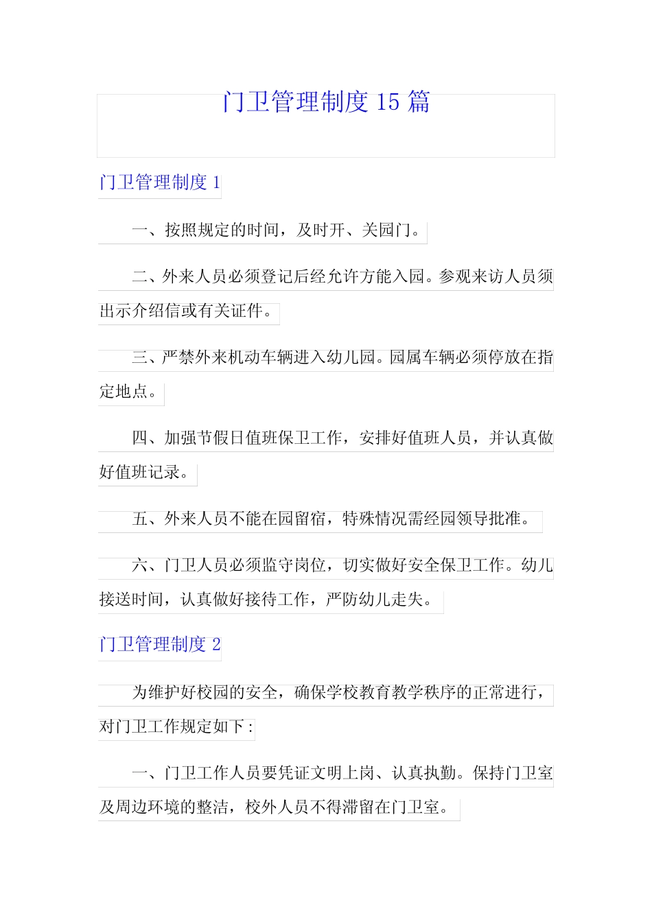 门卫管理制度15篇 _第1页