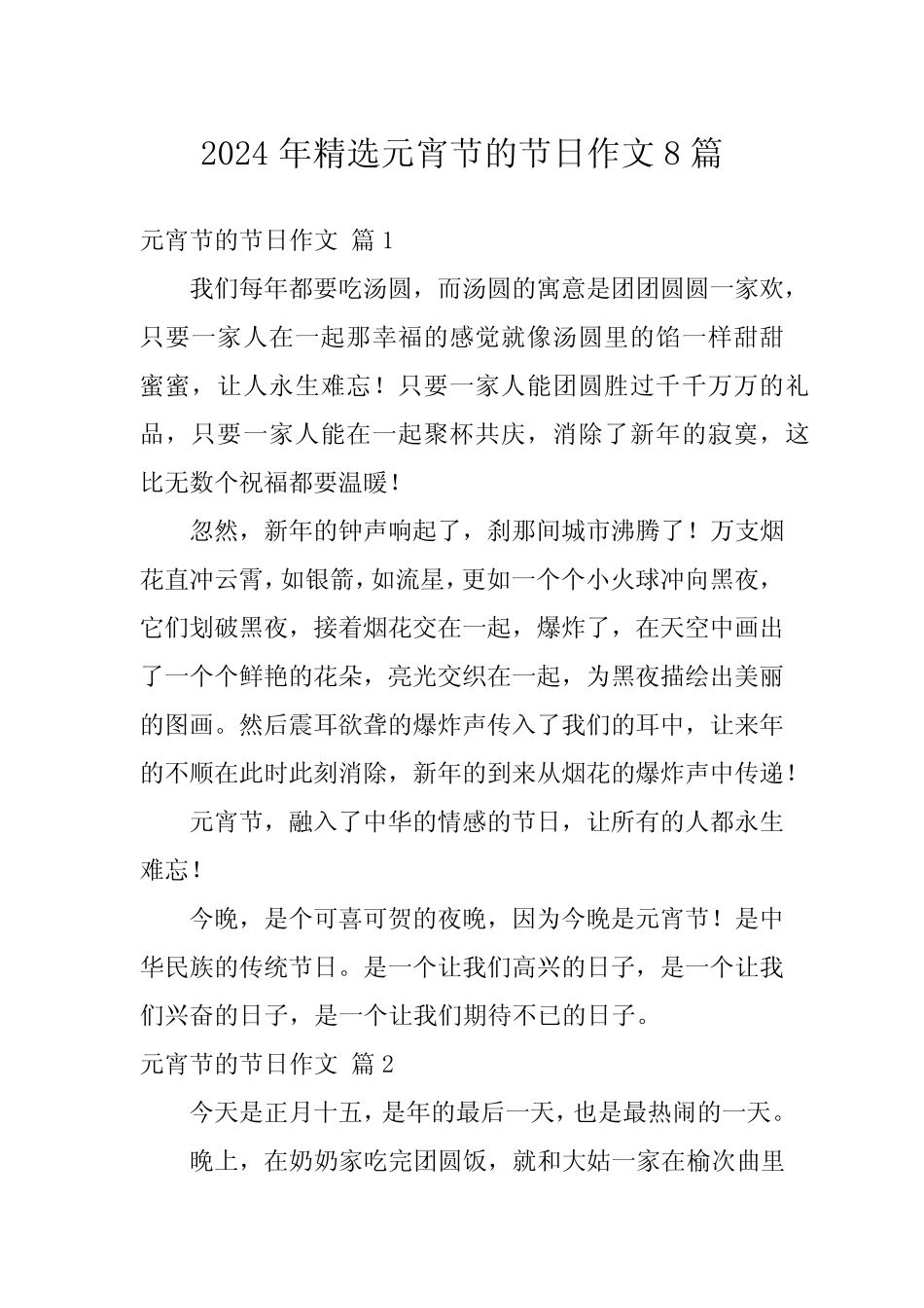 2024年精选元宵节的节日作文8 _第1页