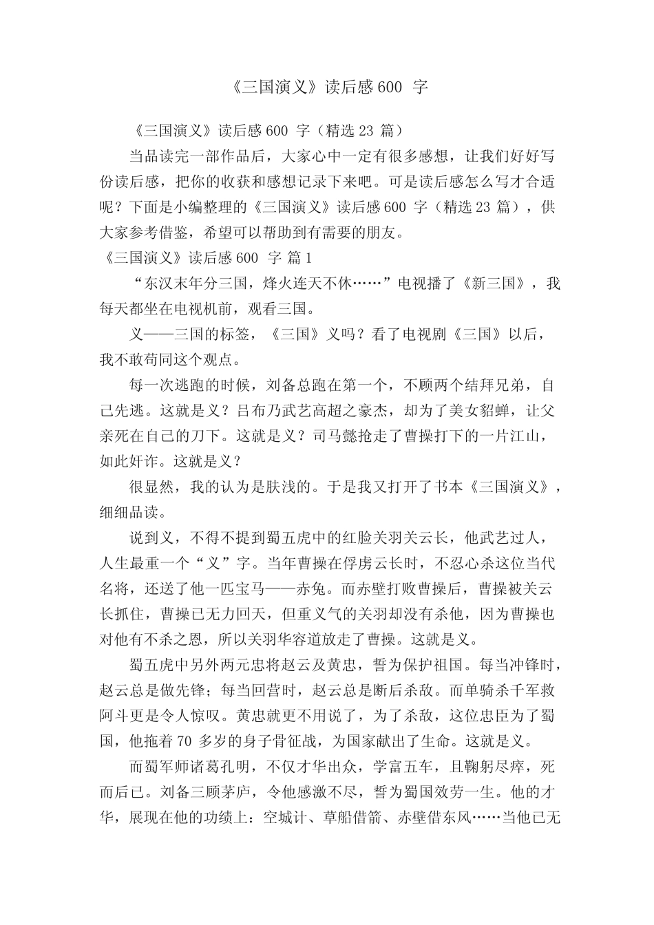 《三国演义》读后感600字(精选23篇) _第1页