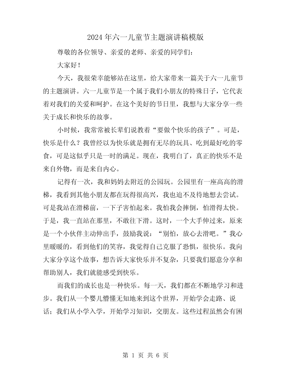 2024年六一儿童节主题演讲稿模版(三) _第1页
