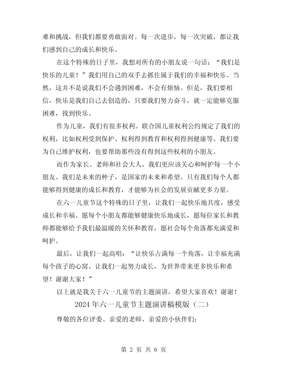 2024年六一儿童节主题演讲稿模版(三) _第2页