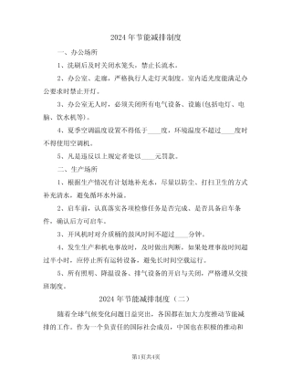2024年节能减排制度(二) 