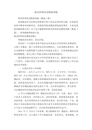 移动管理岗竞聘演讲稿(精选5篇)