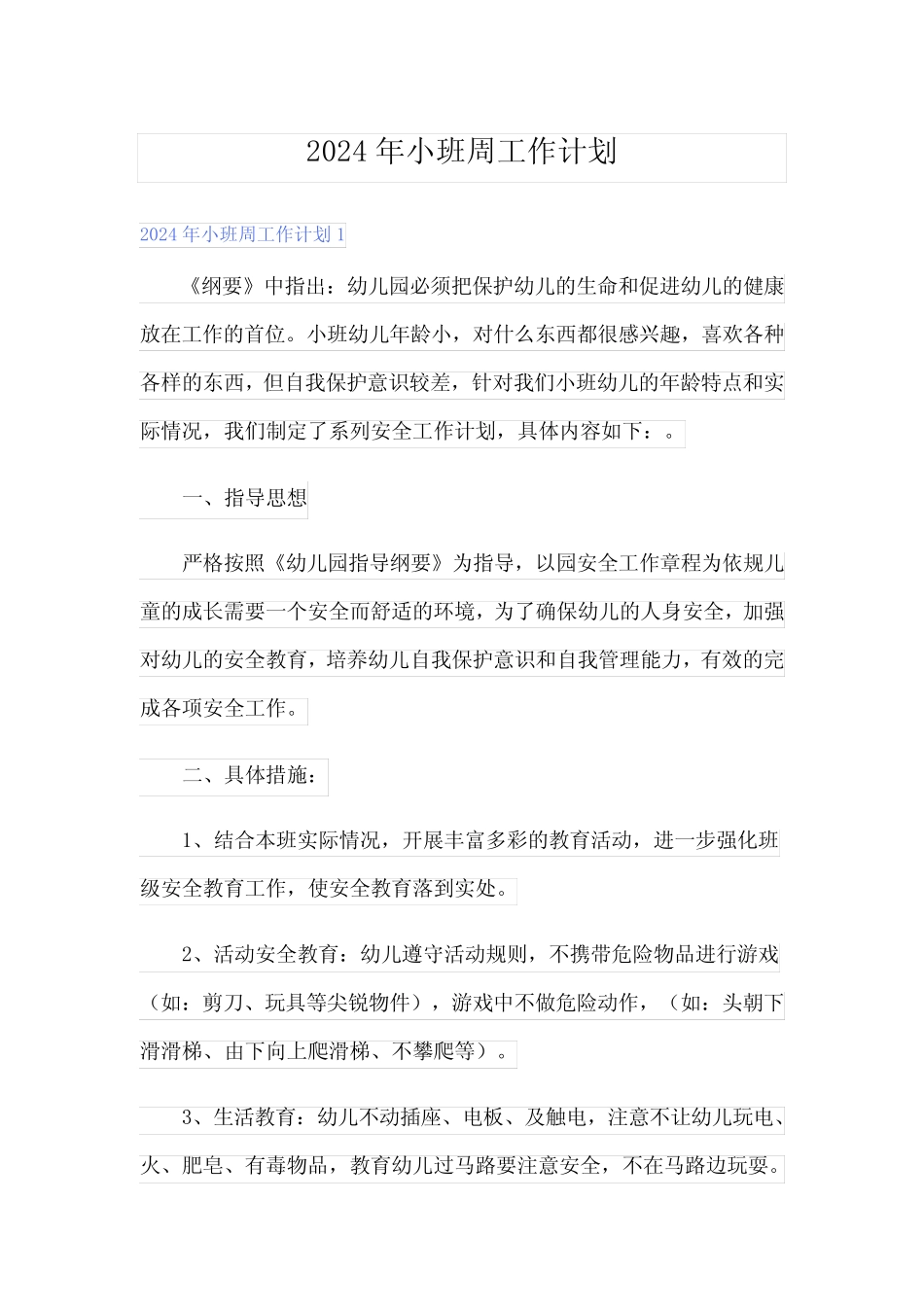 2024年小班周工作计划(多篇) _第1页