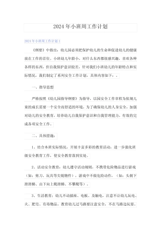 2024年小班周工作计划(多篇) 