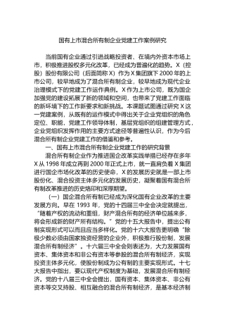 国有上市混合所有制企业党建工作案例研究