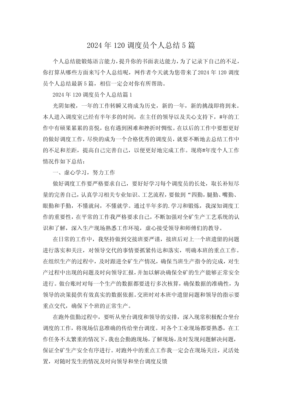 2024年120调度员个人总结5篇 _第1页