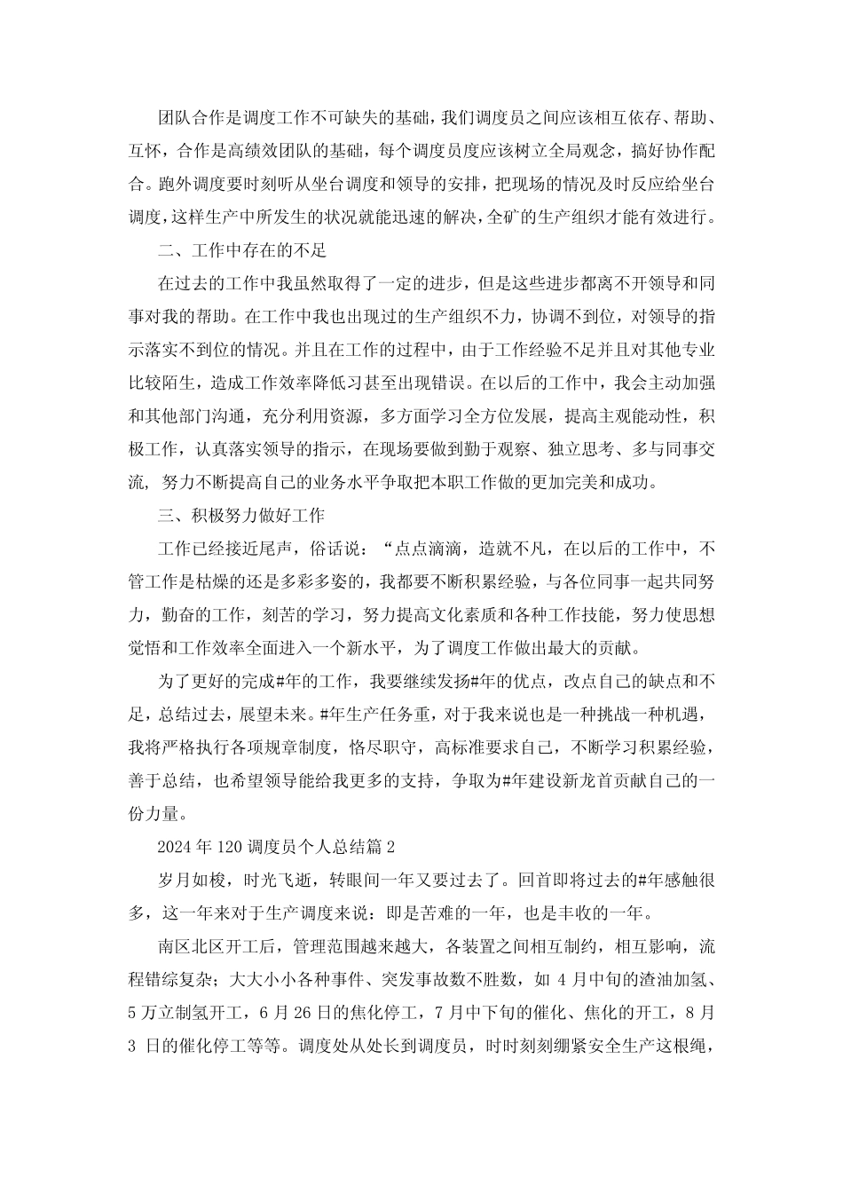 2024年120调度员个人总结5篇 _第2页