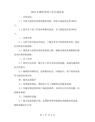 2024年酒店管理工作计划范本(2) 