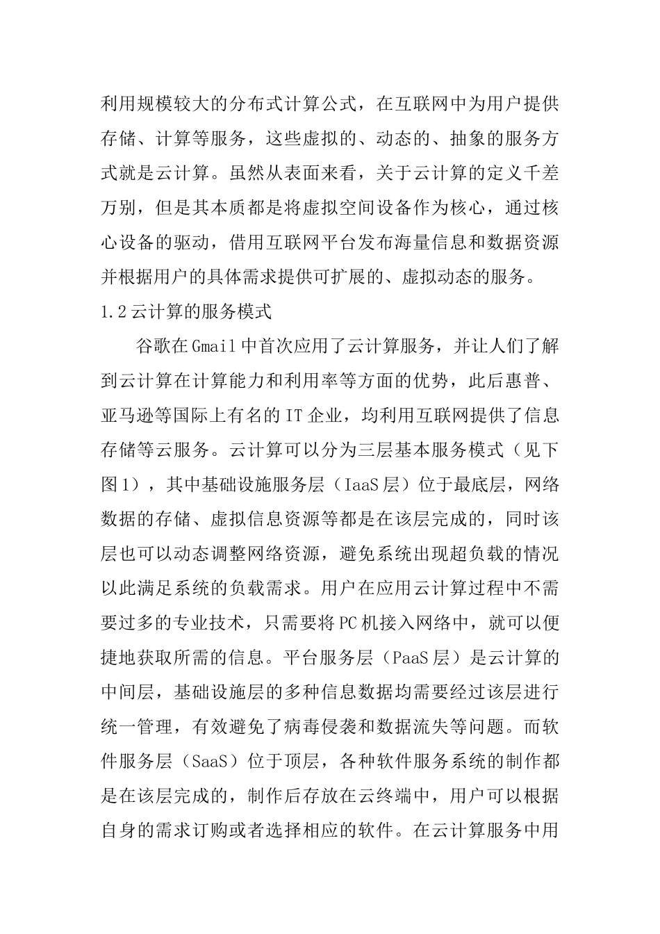 云计算环境下数字图书馆信息资源共享系统的构建研究  软件工程专业_第2页