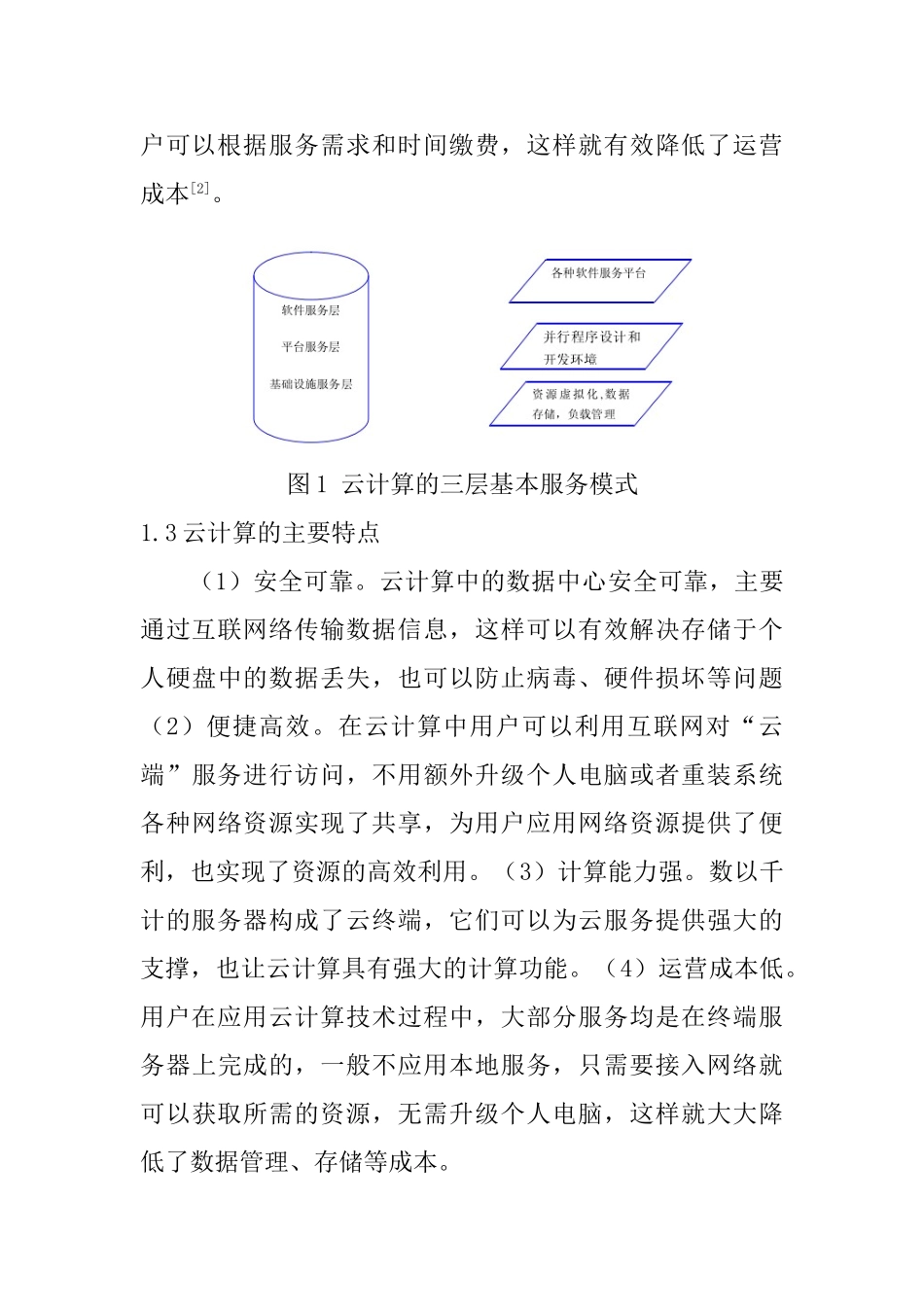 云计算环境下数字图书馆信息资源共享系统的构建研究  软件工程专业_第3页