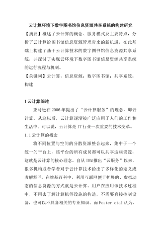 云计算环境下数字图书馆信息资源共享系统的构建研究  软件工程专业