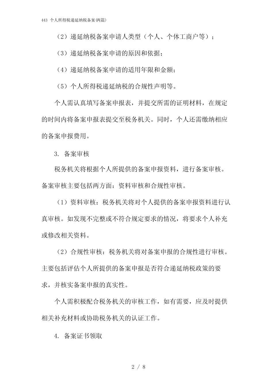 2024年443 个人所得税递延纳税备案(二篇) _第2页