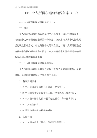 2024年443 个人所得税递延纳税备案(二篇) 