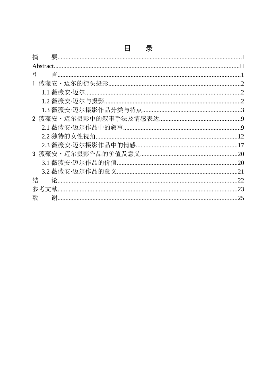 影视编导专业 隐秘的伟大——街头摄影师薇薇安迈尔摄影叙事风格研究_第1页