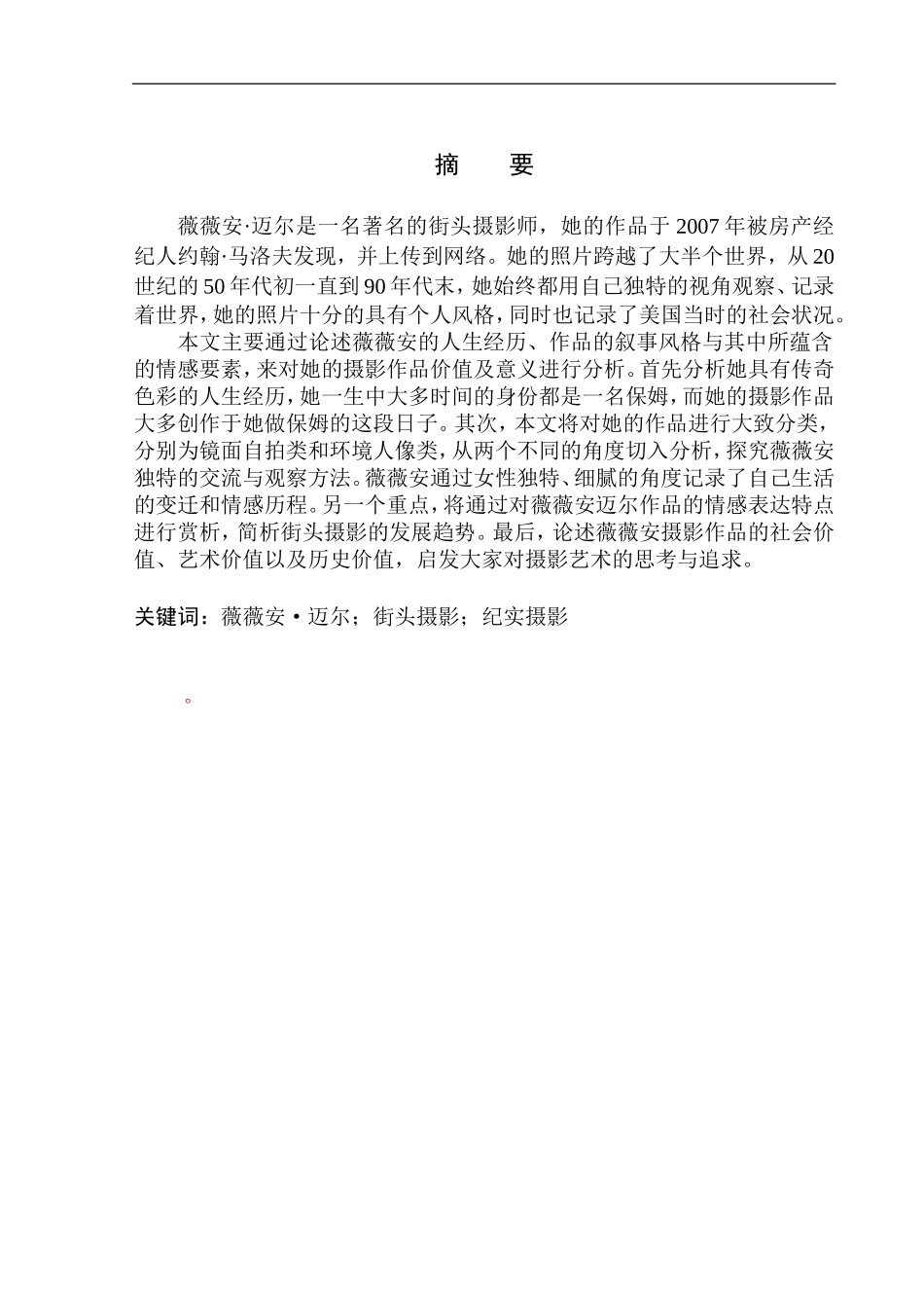 影视编导专业 隐秘的伟大——街头摄影师薇薇安迈尔摄影叙事风格研究_第2页