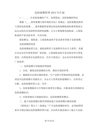危险废物管理2024年计划(二篇) 