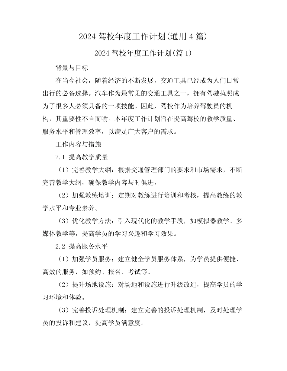 2024驾校年度工作计划(真题4篇) _第1页