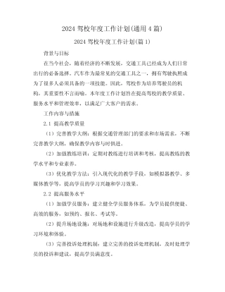 2024驾校年度工作计划(真题4篇) 