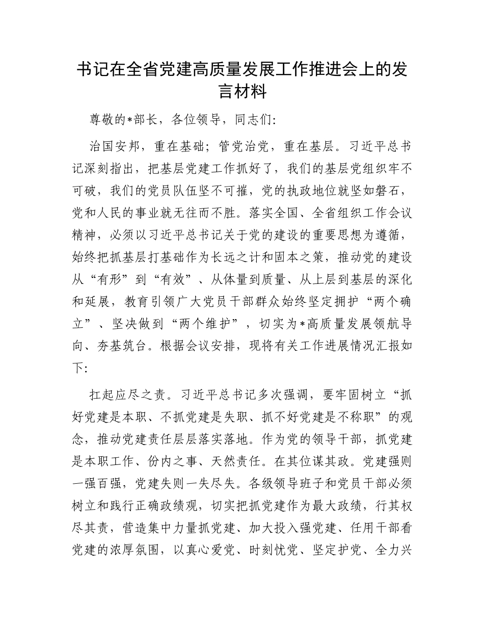 书记在全省党建高质量发展工作推进会上的发言材料_第1页