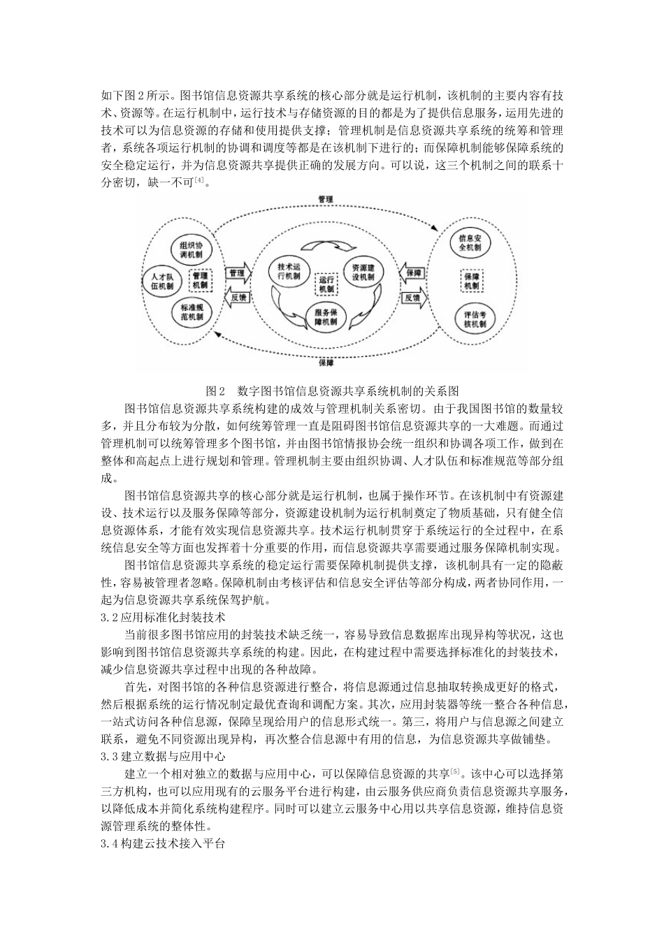 云计算环境下数字图书馆信息资源共享系统的构建研究（论文_第3页