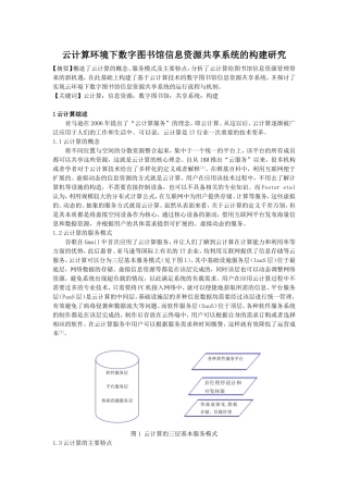 云计算环境下数字图书馆信息资源共享系统的构建研究（论文