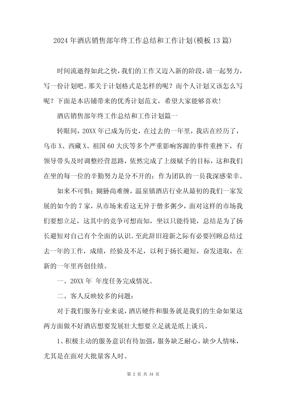 2024年酒店销售部年终工作总结和工作计划(模板13)_第2页