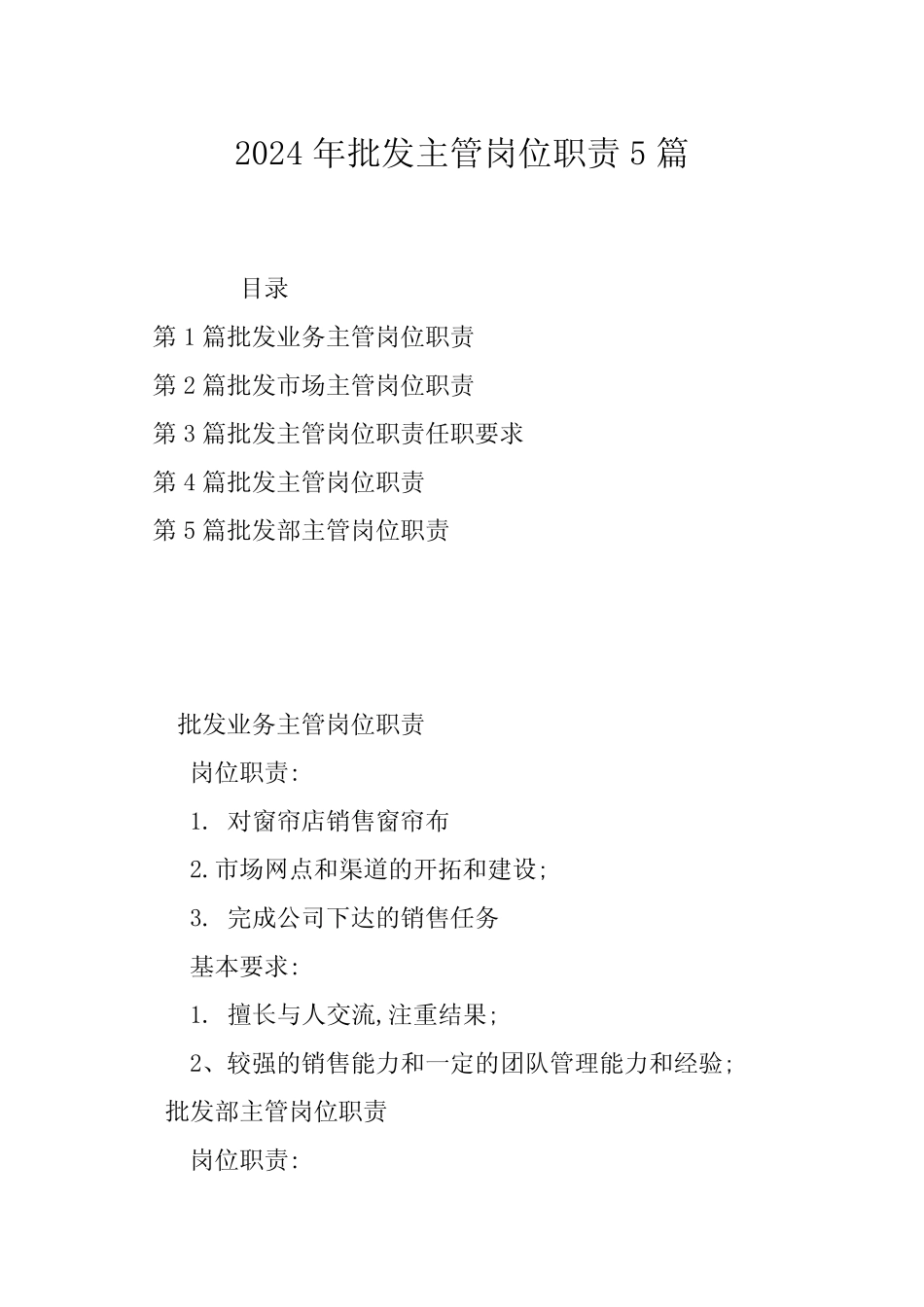 2024年批发主管岗位职责5 _第1页