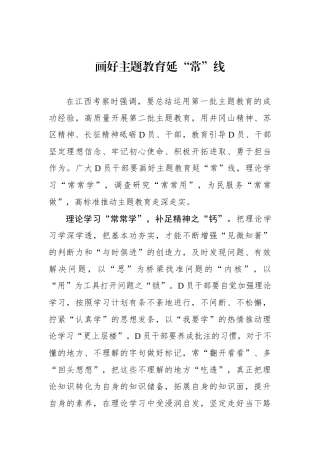 画好主题教育延“常”线