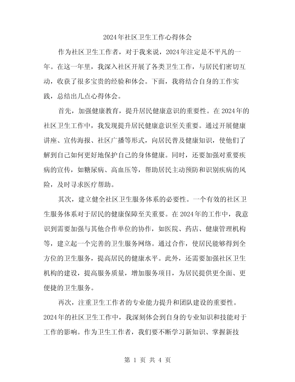 2024年社区卫生工作心得体会(2)_第1页