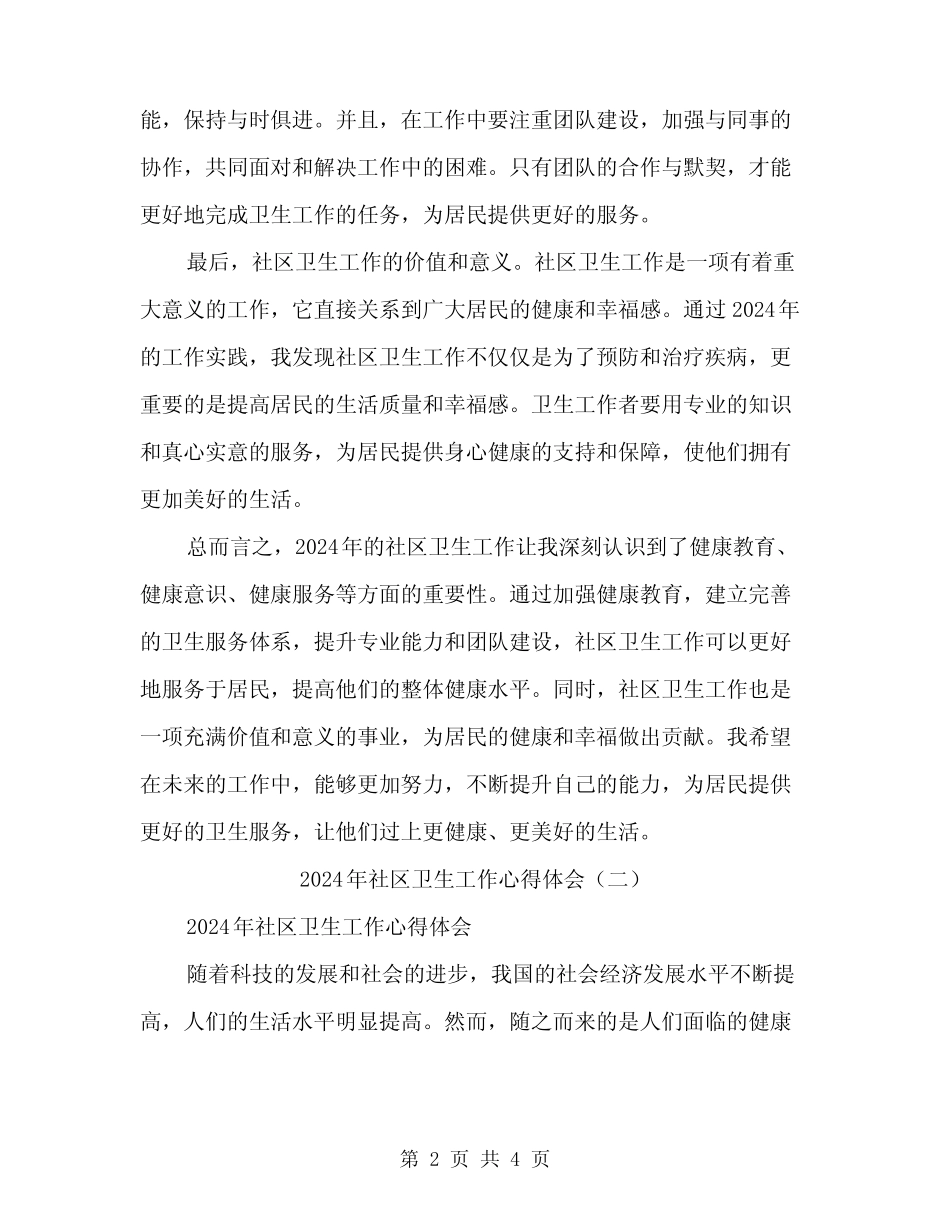 2024年社区卫生工作心得体会(2)_第2页