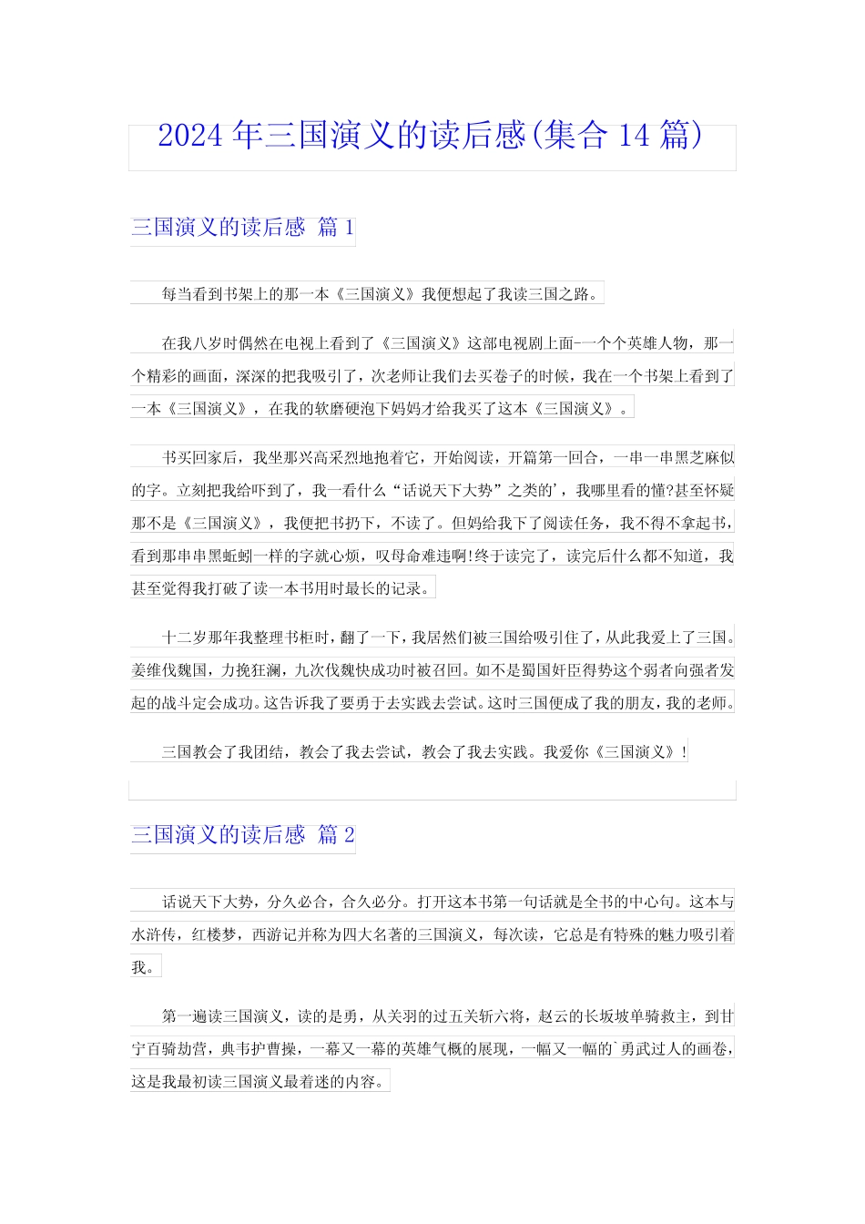 2024年三国演义的读后感(集合14篇) _第1页